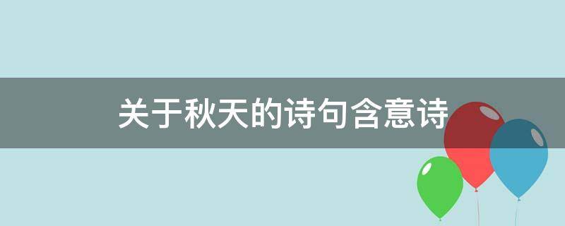 关于秋天的诗句含意诗 关于秋天的诗句含意诗句有哪些