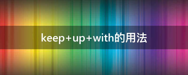 keep up with的用法