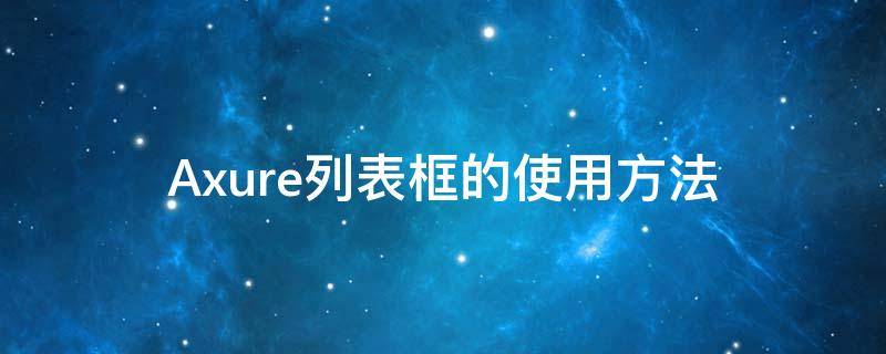 Axure列表框的使用方法 axure列表框交互