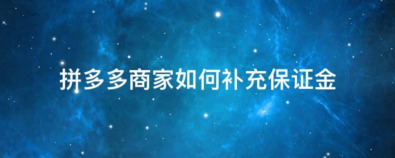 拼多多商家如何补充保证金（拼多多商家如何补充保证金呢）