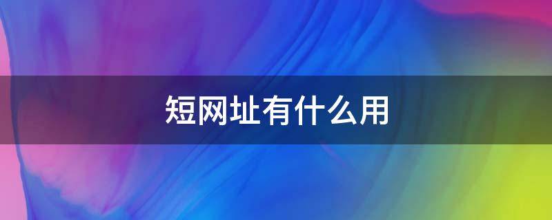 短网址有什么用（短网址工具）