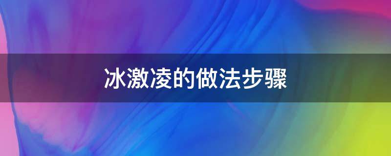 冰激凌的做法步骤 冰激凌的做法教程