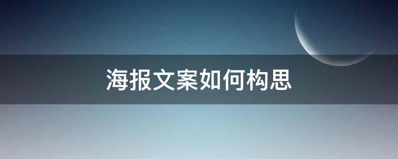 海报文案如何构思 海报文案如何构思图片