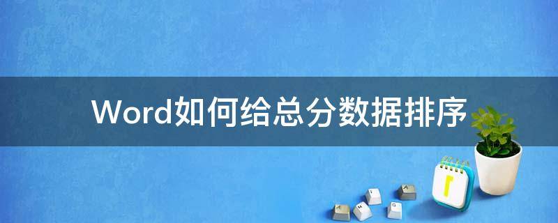 Word如何给总分数据排序 word如何给总分数据排序