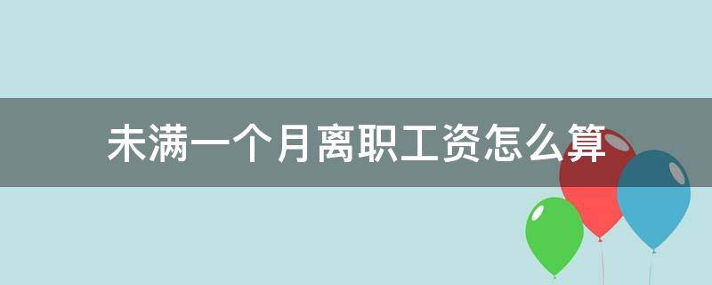未满一个月离职工资怎么算（未满一个月离职工资怎么算的）