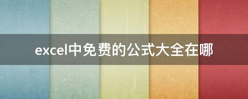 excel中免费的公式大全在哪（免费的公式编辑软件）