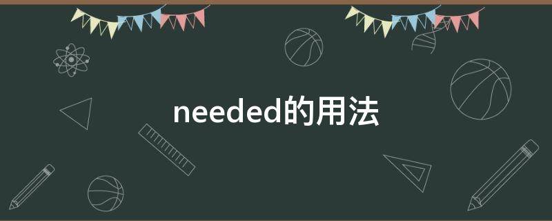 needed的用法 need need的用法