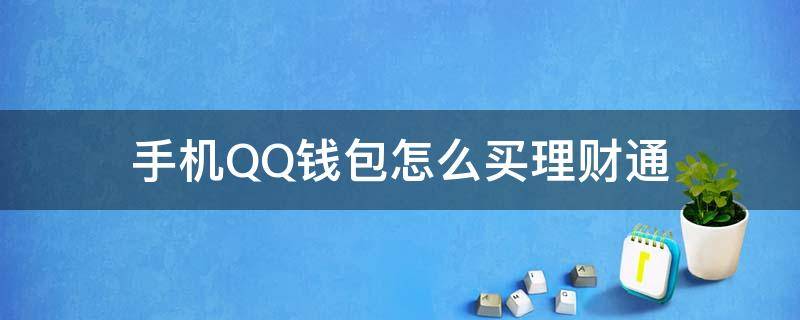 手机QQ钱包怎么买理财通（qq钱包怎么买q币）