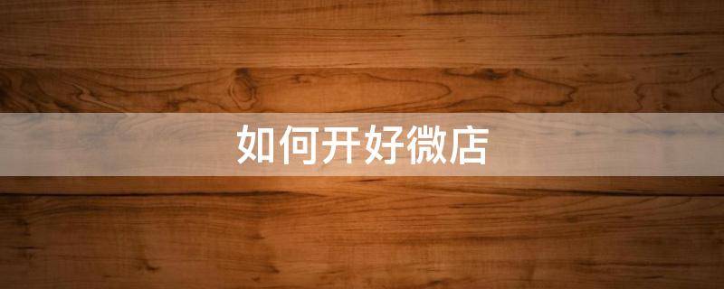 如何开好微店 教你开微店