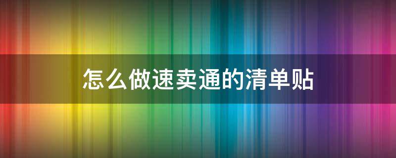 怎么做速卖通的清单贴 怎么做速卖通的清单贴图