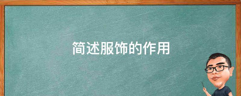 简述服饰的作用 简述服饰的作用和意义