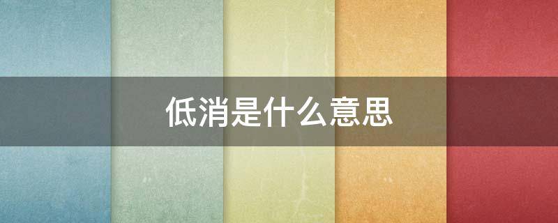 低消是什么意思 中国移动低消是什么意思