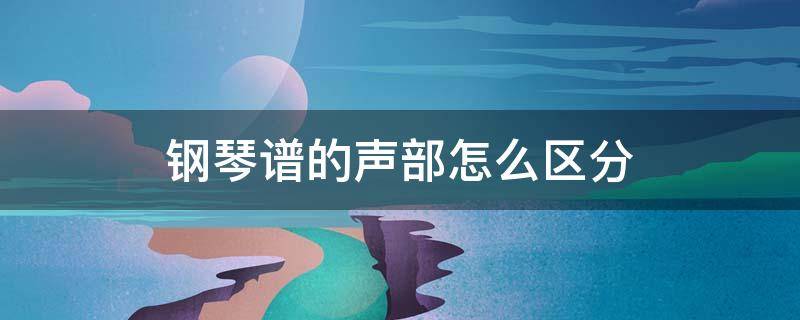 钢琴谱的声部怎么区分 钢琴谱的声部怎么区分高低音