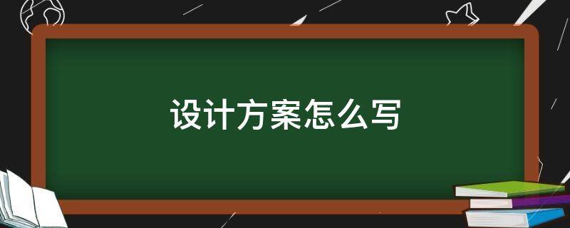 设计方案怎么写（观察设计方案怎么写）