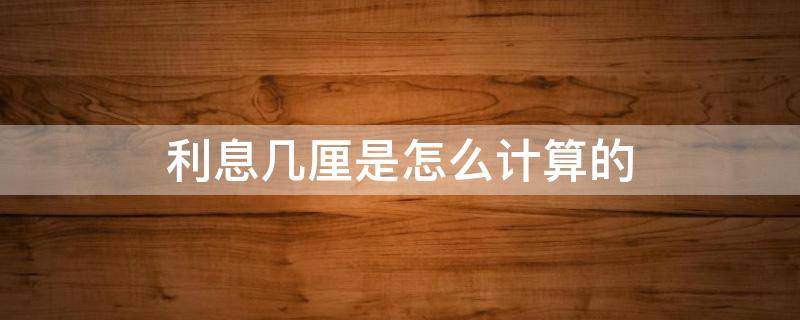 利息几厘是怎么计算的 4厘是0.4还是0.04