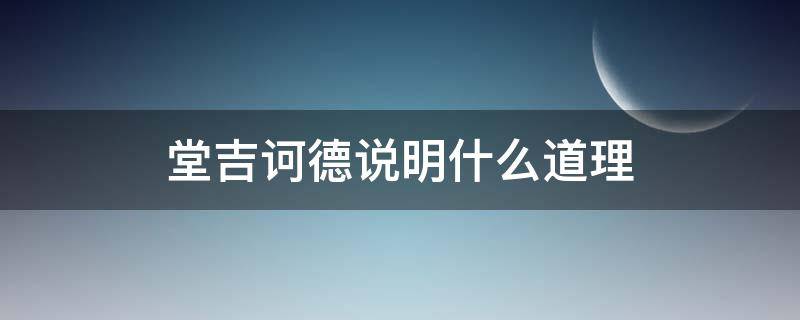 堂吉诃德说明什么道理（堂吉诃德这个形象的魅力在哪里?）