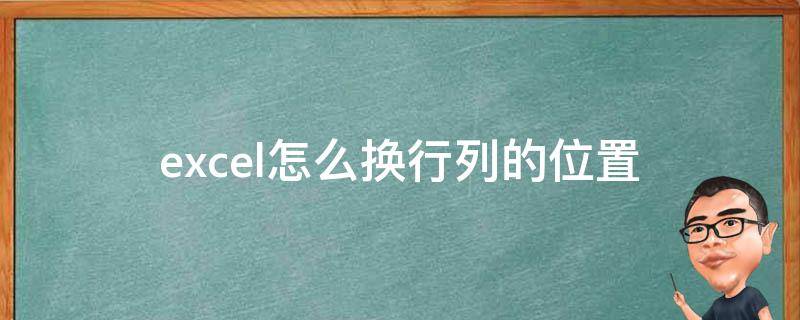 excel怎么换行列的位置 excel怎么换行列的位置快捷键