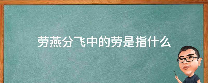 劳燕分飞中的劳是指什么 劳燕分飞中的劳什么意思