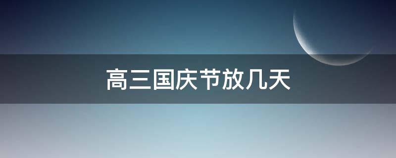 高三国庆节放几天 高三国庆节放几天假期