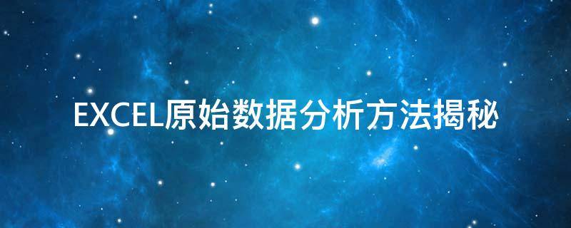 EXCEL原始数据分析方法揭秘（excel 原始数据）