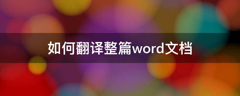 如何翻译整篇word文档 如何翻译整个word文档