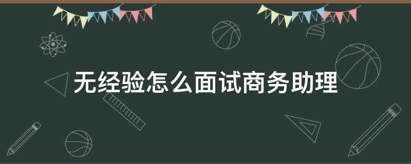 无经验怎么面试商务助理