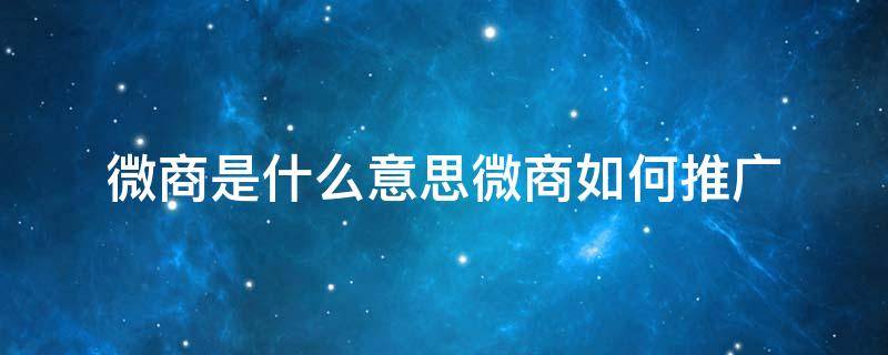 微商是什么意思微商如何推广 微商是啥