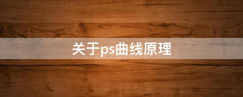 关于ps曲线原理 ps的曲线的作用