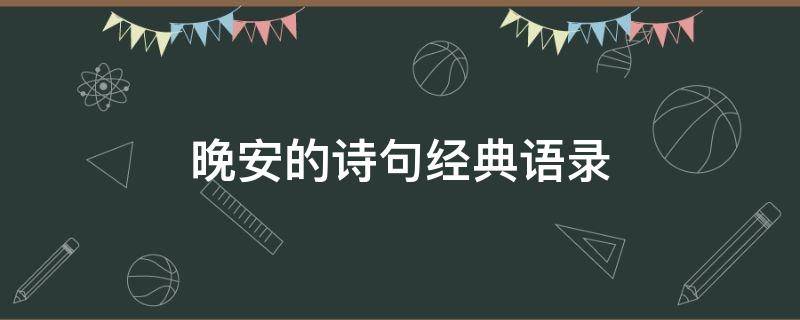 晚安的诗句经典语录 晚安诗句经典诗句