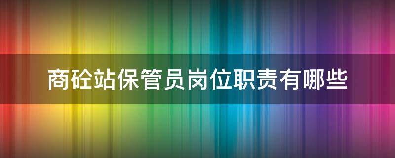 商砼站保管员岗位职责有哪些 商砼站各岗位职责