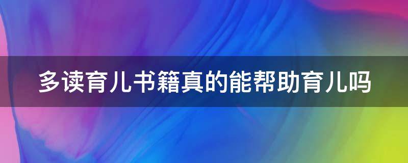 多读育儿书籍真的能帮助育儿吗 多读育儿书籍真的能帮助育儿吗知乎