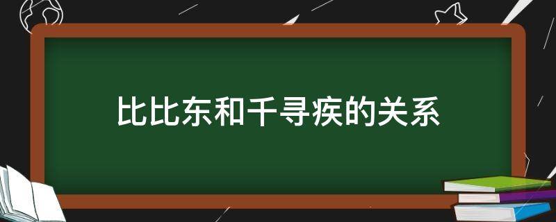 比比东和千寻疾的关系 比比东是怎么生下千仞雪的