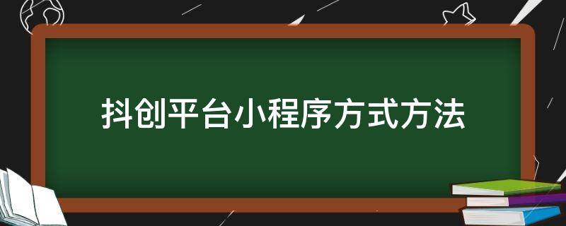 抖创平台小程序方式方法 抖创网络科技有限公司