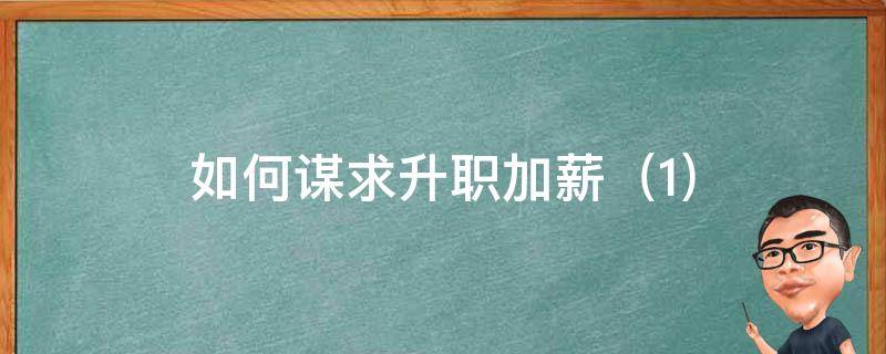 如何谋求升职加薪 如何谋求升职加薪的方法