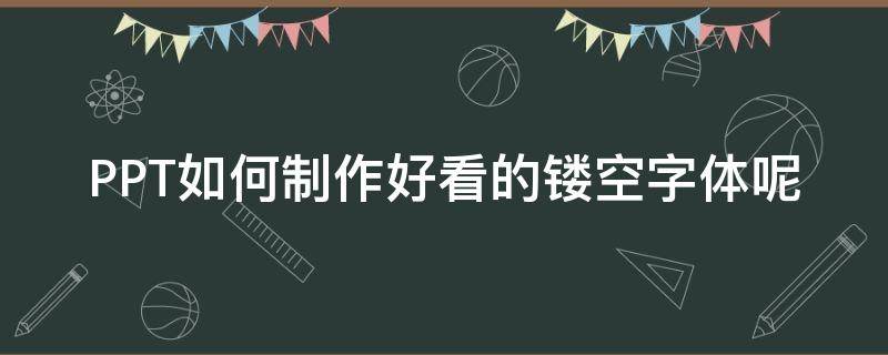 PPT如何制作好看的镂空字体呢 ppt如何制作好看的镂空字体呢