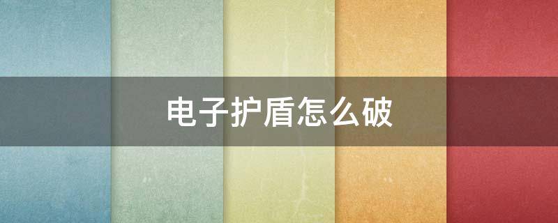 电子护盾怎么破 电子护盾怎么破解密码