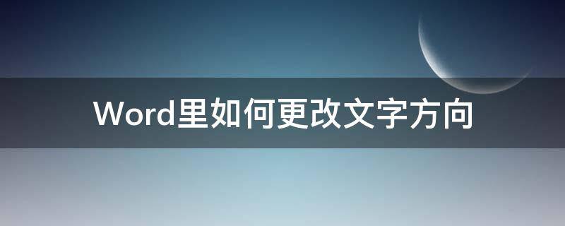 Word里如何更改文字方向（word如何更改文字方向横向）