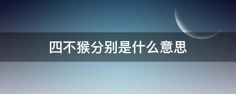 四不猴分别是什么意思 四不猴子