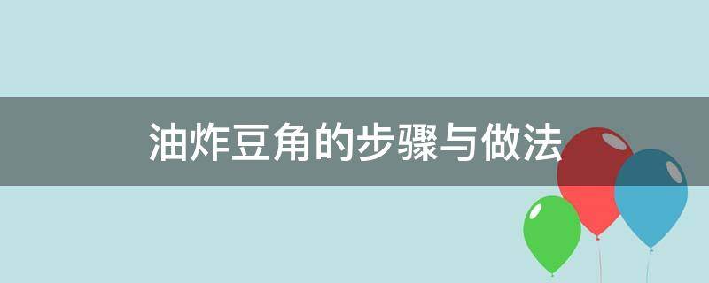 油炸豆角的步骤与做法 油炸豆角的做法大全