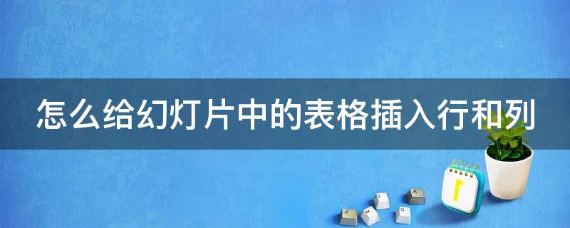怎么给幻灯片中的表格插入行和列 幻灯片里怎么加表格