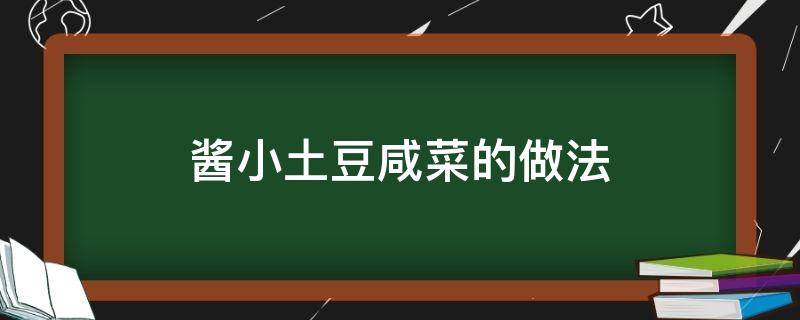 酱小土豆咸菜的做法 酱小土豆咸菜的做法大全窍门窍门