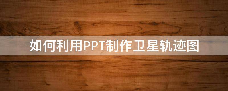 如何利用PPT制作卫星轨迹图 ppt卫星模板
