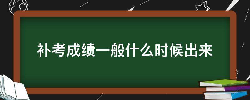 补考成绩一般什么时候出来 补考成绩一般啥时候出