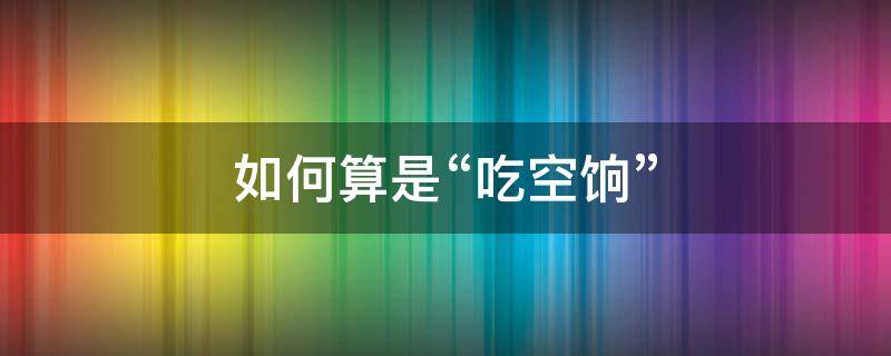 如何算是“吃空饷”（什么叫吃空饷）