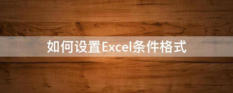 如何设置Excel条件格式 excel中如何设置条件格式设置