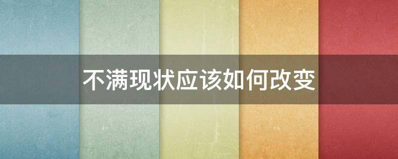不满现状应该如何改变 不满现状应该如何改变问题