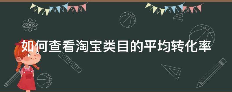 如何查看淘宝类目的平均转化率 淘宝店铺转化率哪里看