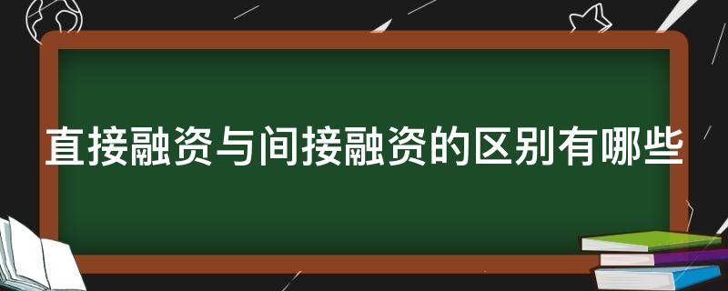 直接融资与间接融资的区别有哪些（直接融资与间接融资的区别有哪些方面）