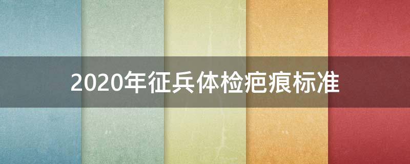 2020年征兵体检疤痕标准（征兵体检标准2021疤痕）