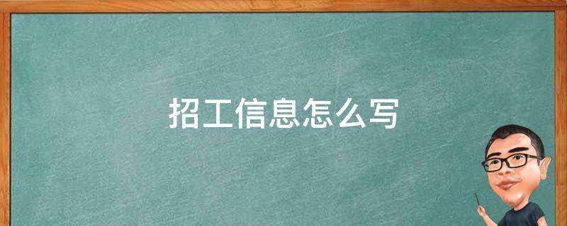招工信息怎么写 招工信息怎么写吸引人